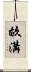 畝溝 Scroll
