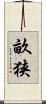 畝狭 Scroll