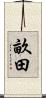 畝田 Scroll