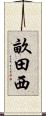 畝田西 Scroll