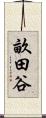 畝田谷 Scroll