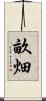 畝畑 Scroll