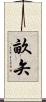 畝矢 Scroll