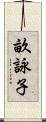 畝詠子 Scroll