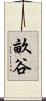 畝谷 Scroll