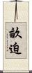 畝迫 Scroll