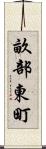 畝部東町 Scroll