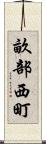 畝部西町 Scroll