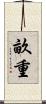 畝重 Scroll