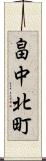 畠中北町 Scroll