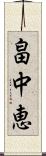 畠中恵 Scroll
