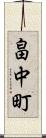 畠中町 Scroll