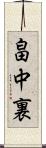 畠中裏 Scroll