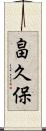 畠久保 Scroll