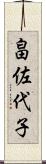 畠佐代子 Scroll