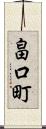 畠口町 Scroll