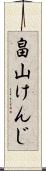 畠山けんじ Scroll