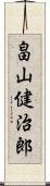 畠山健治郎 Scroll