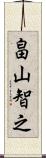 畠山智之 Scroll