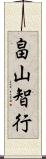 畠山智行 Scroll