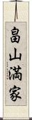 畠山満家 Scroll