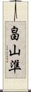 畠山準 Scroll