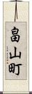 畠山町 Scroll