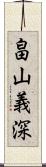 畠山義深 Scroll