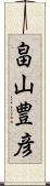 畠山豊彦 Scroll