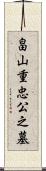 畠山重忠公之墓 Scroll