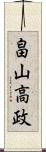 畠山高政 Scroll