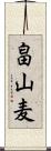 畠山麦 Scroll