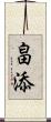 畠添 Scroll