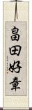 畠田好章 Scroll