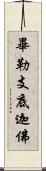 畢勒支底迦佛 Scroll