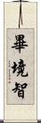 畢境智 Scroll
