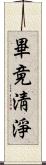 畢竟淸淨 Scroll