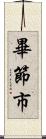 畢節市 Scroll