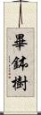 畢鉢樹 Scroll