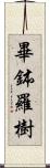 畢鉢羅樹 Scroll