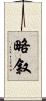 略叙 Scroll