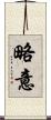 略意 Scroll