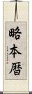 略本暦 Scroll