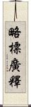 略標廣釋 Scroll