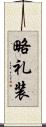 略礼装 Scroll