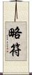 略符 Scroll