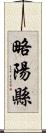 略陽縣 Scroll