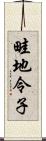 畦地令子 Scroll