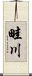 畦川 Scroll