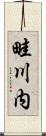 畦川内 Scroll